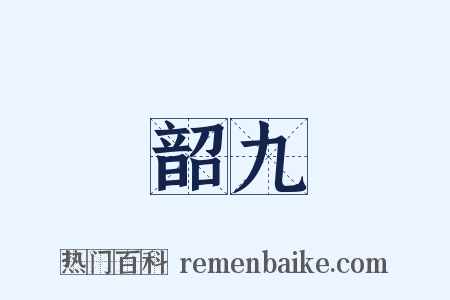 韶九是什么意思的图片